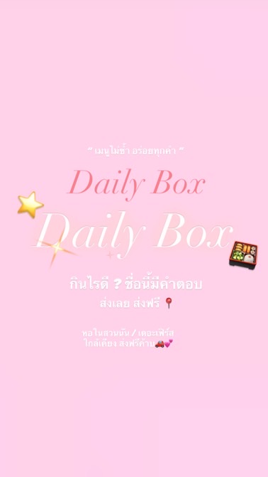🍱 Daily Box พิกัดความอร่อย 📍😋