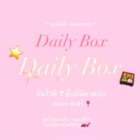 🍱 Daily Box พิกัดความอร่อย 📍😋