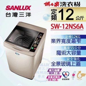 台灣三洋 12kg定頻單槽洗衣機 SW-12NS6A (含全國安裝)