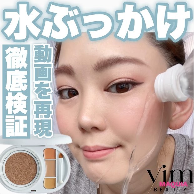 即完売！崩れなすぎて話題！】YouTuberマリリンプロデュース！vim BEAUTYファンデーションキット徹底レビュー！水ぶっかけ検証も？！（MAQUIA  ONLINE）