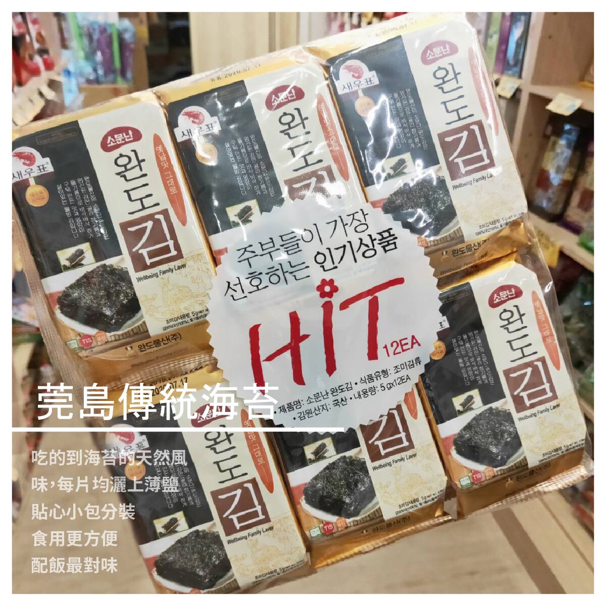 【豐淇國際】韓國有名莞島 傳統海苔 12入
