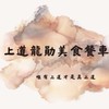 “上道” 龍勛餐車市集