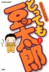 とっても豆太郎