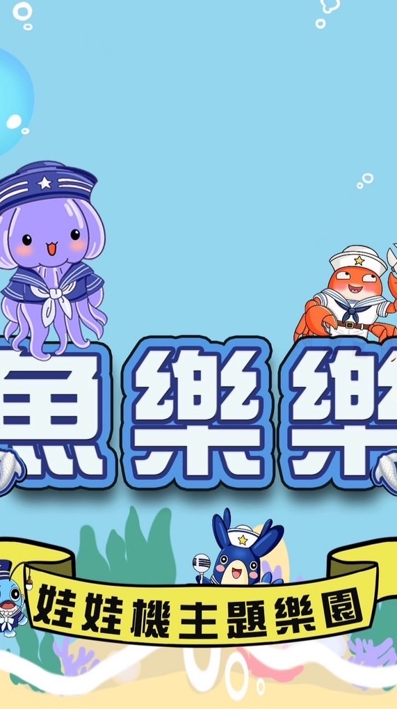 魚樂樂🐳娃娃機主題樂園社群🎪
