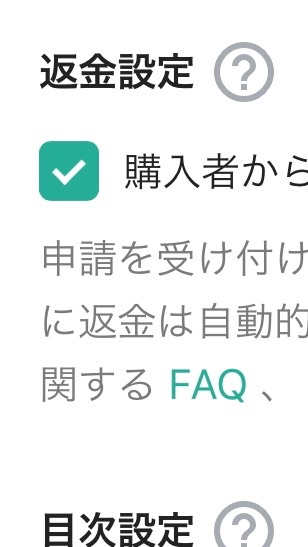 購入者からの返金を受け付けるのオープンチャット