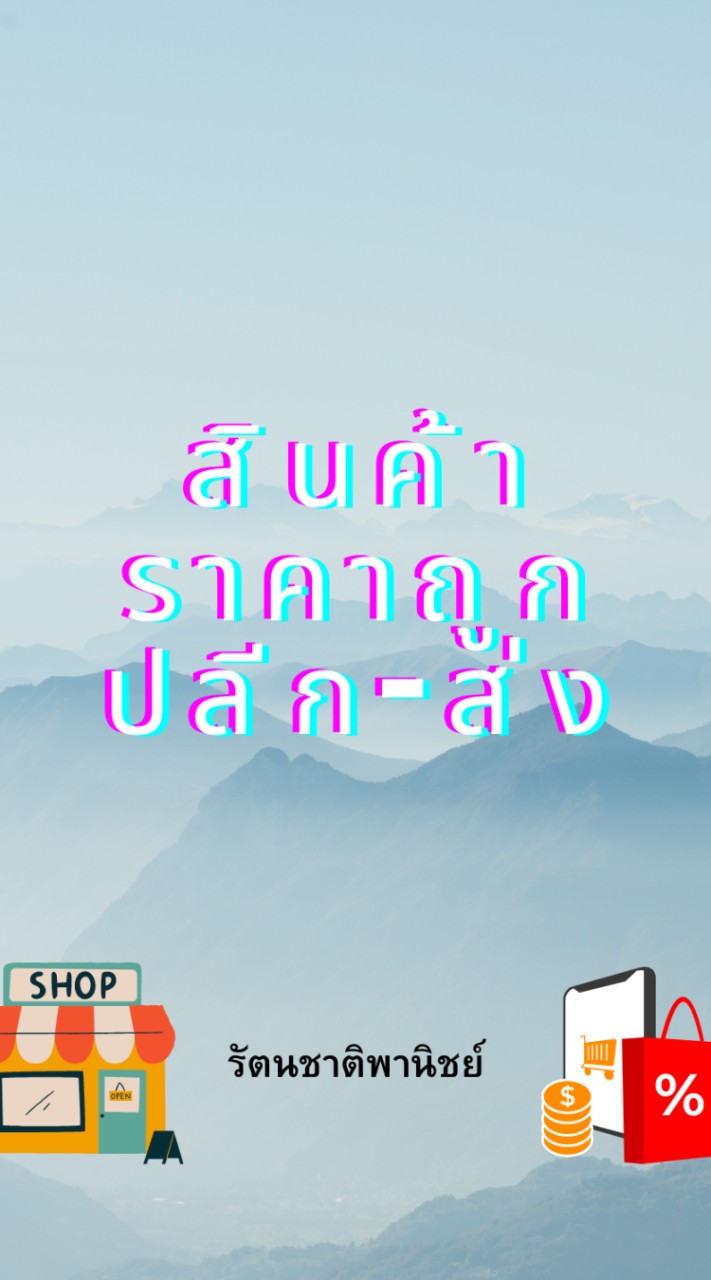รัตนชาติพาณิชย์ สินค้าราคาถูกปลีก-ส่ง (น้ำดื่มสยามออร่า)
