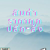 รัตนชาติพาณิชย์ สินค้าราคาถูกปลีก-ส่ง (น้ำดื่มสยามออร่า)