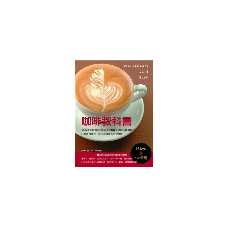 全書超過200張詳細傳授細節與訣竅的步驟圖，不僅有濾杯式、濾袋式、虹吸式、土耳其咖啡、摩卡壺、義式濃縮…等6大基本沖煮法的完整步驟圖，更附上邱老師親自示範的詳細影音教學120分鐘DVD，各種咖啡拉花、