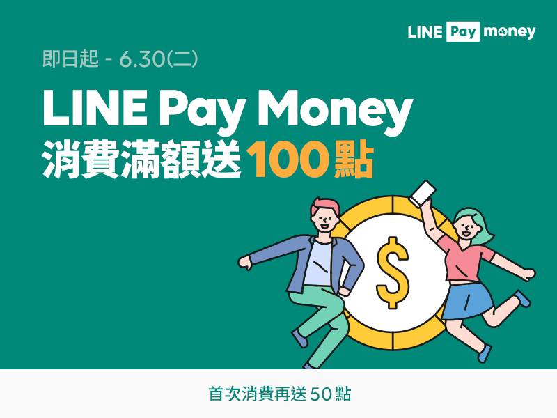 [情報] LINE Pay Money當月滿3,000元，100點回