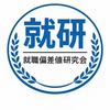 就職偏差値研究会