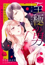 至極の男～もう一度愛される夜［ｃｏｍｉｃ　ｔｉｎｔ］　分冊版