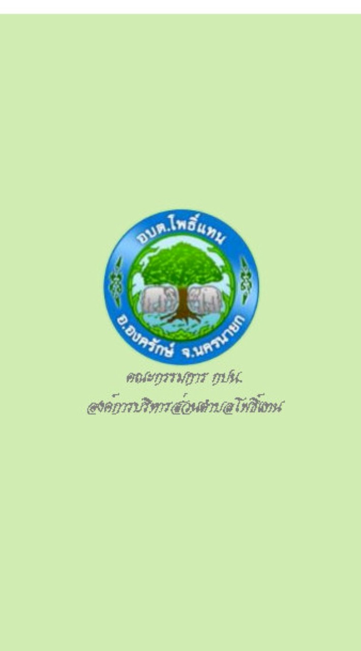 คณะกรรมการ กปน. อบต.โพธิ์แทน