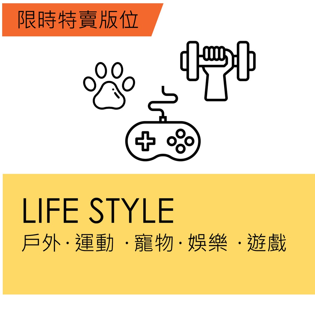 【品類說明】此為限時特賣Lifestyle品類下標處，請勿提報其他品類商品。【超商免運補貼專案說明】*購買3/11限時特賣版位的賣家，務必確認參加【超商免運補貼專案】，若無申請者，須配合限時特賣活動前