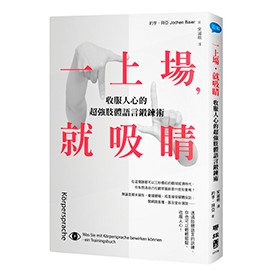 【聯經出版】一上場，就吸睛：收服人心的超強肢體語言鍜鍊術 ISBN：9789570851106