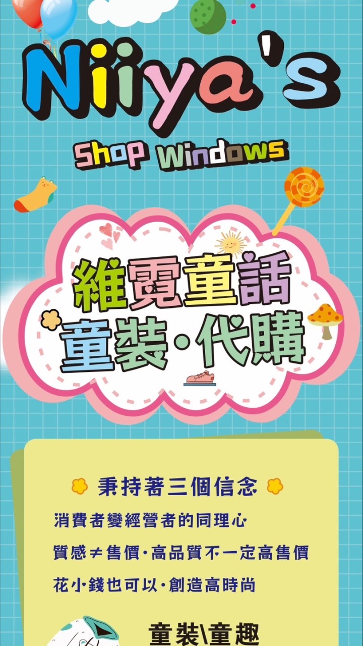 維霓童話 Niiya’s Shop windows