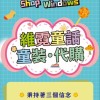 維霓童話 Niiya’s Shop windows