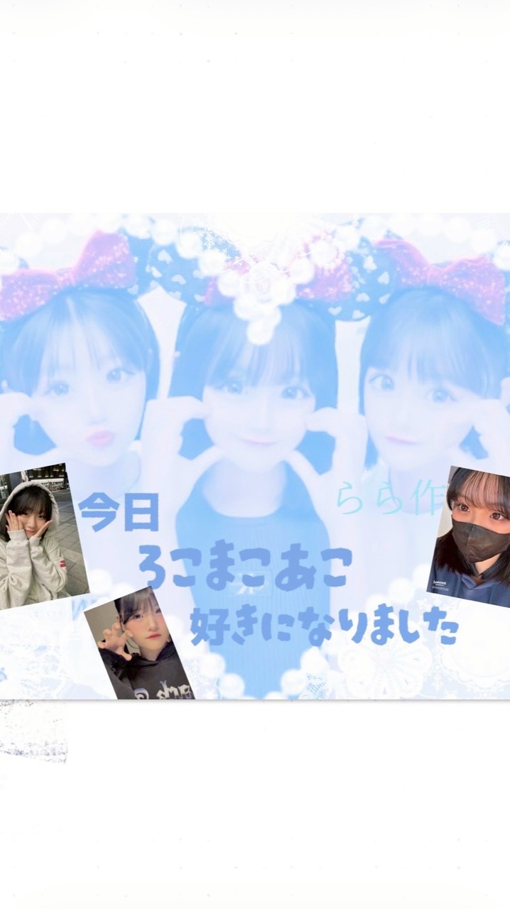 今日ろこまこあこ好きになりました！💖