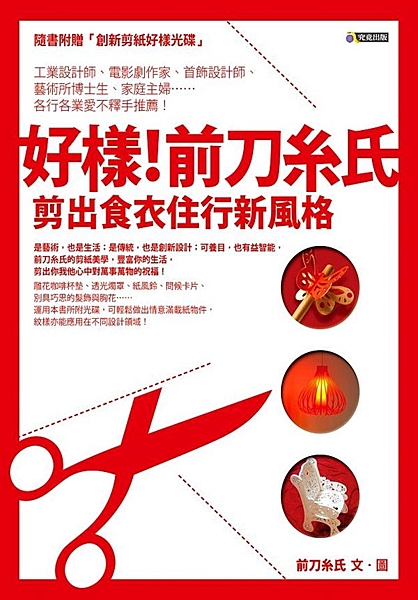 ＊知名剪紙藝術團體「前刀糸氏」首次獨家授權。華碩工程師、電影劇作家、首飾設計師、...