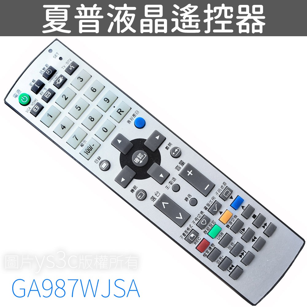 SHARP 夏普液晶電視搖控器 GA987WJSA (新LED)→夏普頻率分兩種、適用LED機種 (可相容LCD舊款的電源、音量、選台、訊號源，按鍵頻率都相同，目錄與其他特殊功能按鍵不共用)‧含3D、