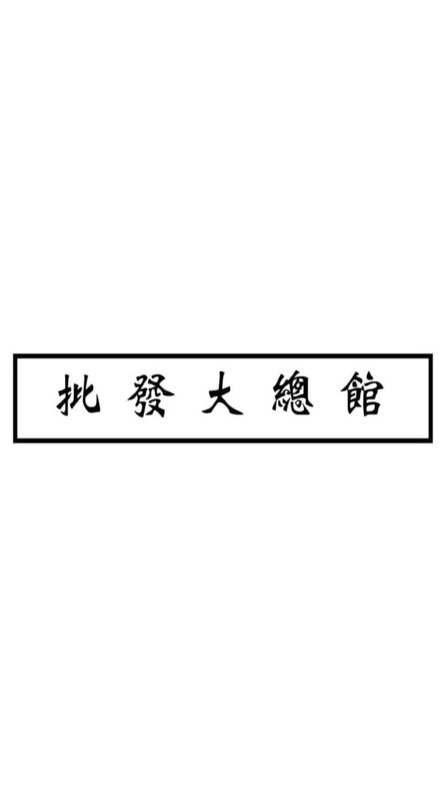批發大總管❗️僅此一館❗️