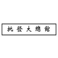 批發大總管❗️僅此一館❗️