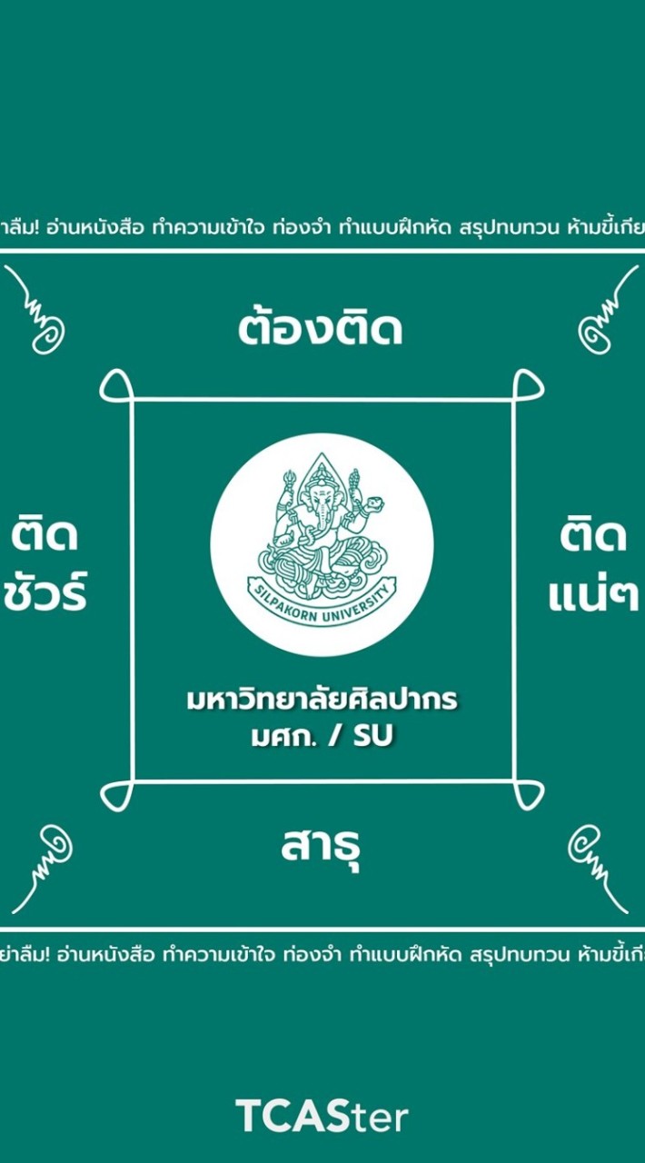 OpenChat อักษรเอกรวม ศิลปากร รอบโควต้า