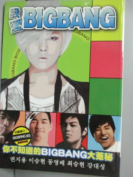 【書寶二手書T1／雜誌期刊_IME】我愛BIGBANG-你所不知的BIGBANG大蒐秘_木越優