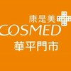康是美-華平門市