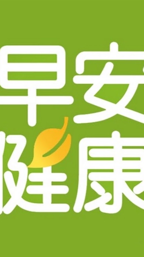 顧健康菩薩團隊