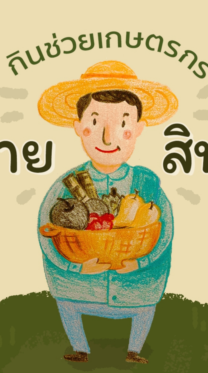 OpenChat กินช่วยเกษตรกร