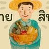 กินช่วยเกษตรกร