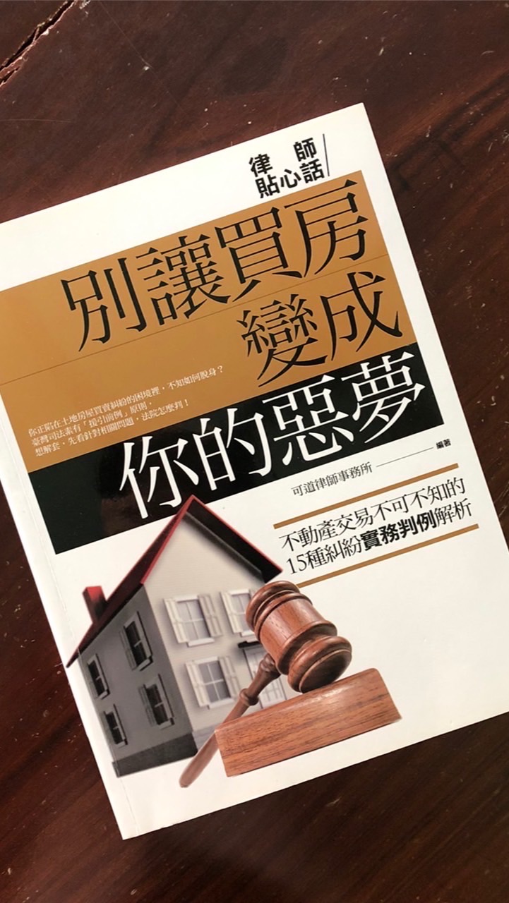 可道律師房仲法律分享
