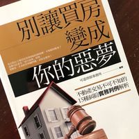 可道律師房仲法律分享