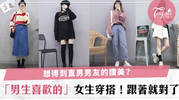 SIS們留意！男生都喜歡女生這樣穿，還不快點把家裡相似的衣服拿出來？