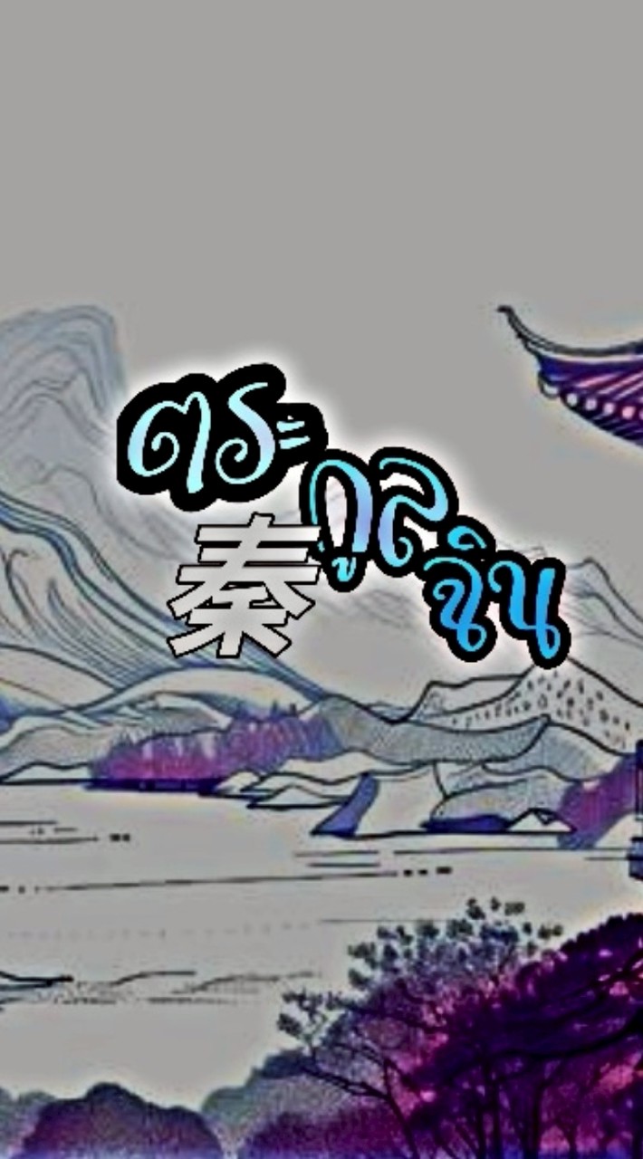 ✧༺ตระกูลฉิน༻✧