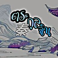 ✧༺ตระกูลฉิน༻✧
