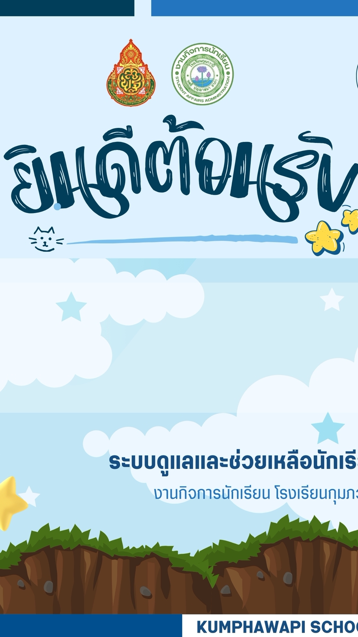 งานกิจการนักเรียน โรงเรียนกุมภวาปี