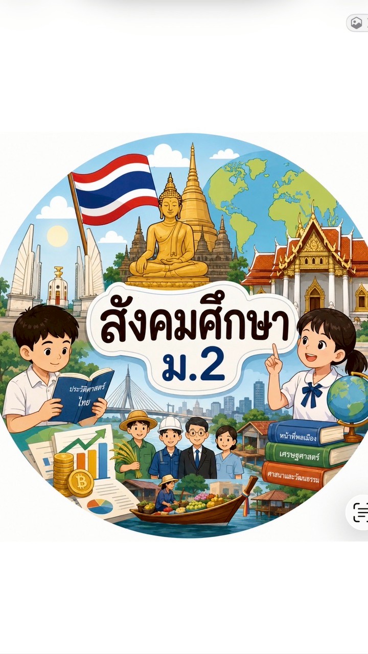 สมัครเรียนสังคม ม.2