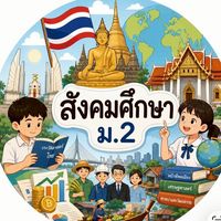 สมัครเรียนสังคม ม.2
