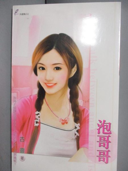 【書寶二手書T1／言情小說_OST】泡哥哥_古靈