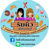 รับหิ้วเพื่อคนลพบุรี