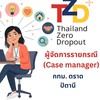 TZD อบรมผู้จัดการรายกรณี 28/04/69 กทม ตราด ปัตตานี