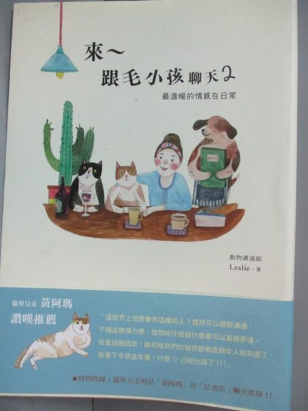 【書寶二手書T1／寵物_JPO】來～跟毛小孩聊天2-最溫暖的情感在日常_Leslie