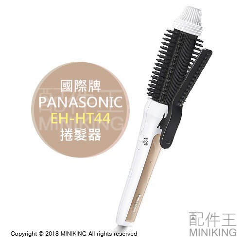 日本代購 Panasonic 國際牌 EH-HT44 捲髮器 整髮器 電棒捲 捲燙梳 2段溫度 32mm。數位相機、攝影機與周邊配件人氣店家配件王的►美容家電、美妝│美髮有最棒的商品。快到日本NO.1