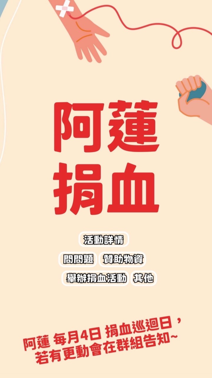 捐血❣️阿蓮巡迴