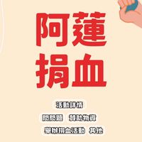 捐血❣️阿蓮巡迴