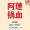 捐血❣️阿蓮巡迴