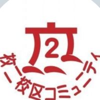 【朝日丘子ども会】2026年度お知らせ&活動報告用グループトーク