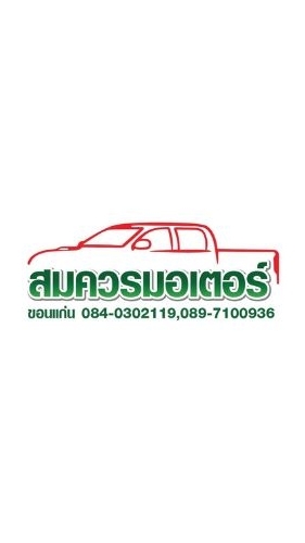นายหน้าออนไลน์ สมควรมอเตอร์
