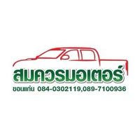 นายหน้าออนไลน์ สมควรมอเตอร์